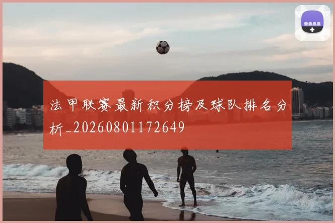 法甲联赛最新积分榜及球队排名分析_20260801172649