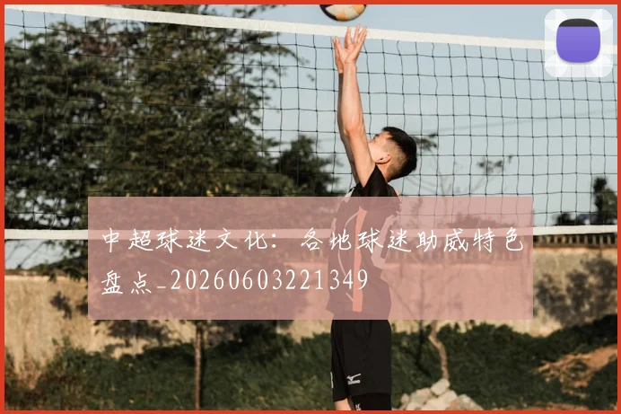 中超球迷文化:各地球迷助威特色盘点_20260603221349