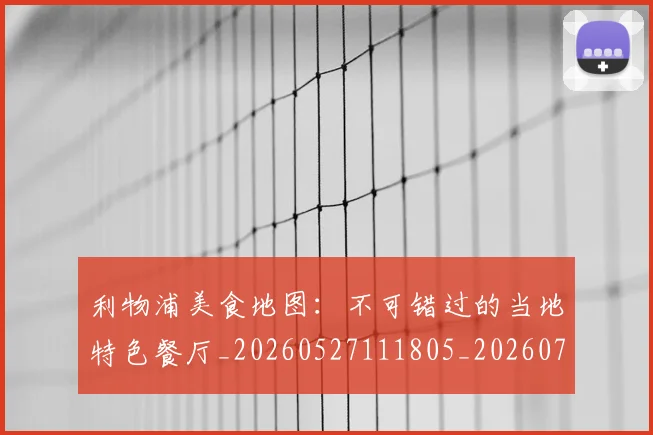 利物浦美食地图:不可错过的当地特色餐厅_20260527111805_20260703220306