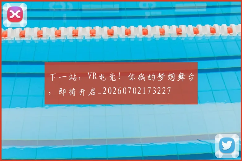 下一站，VR电竞！你我的梦想舞台，即将开启_20260702173227
