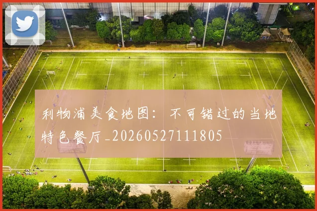 利物浦美食地图：不可错过的当地特色餐厅_20260527111805