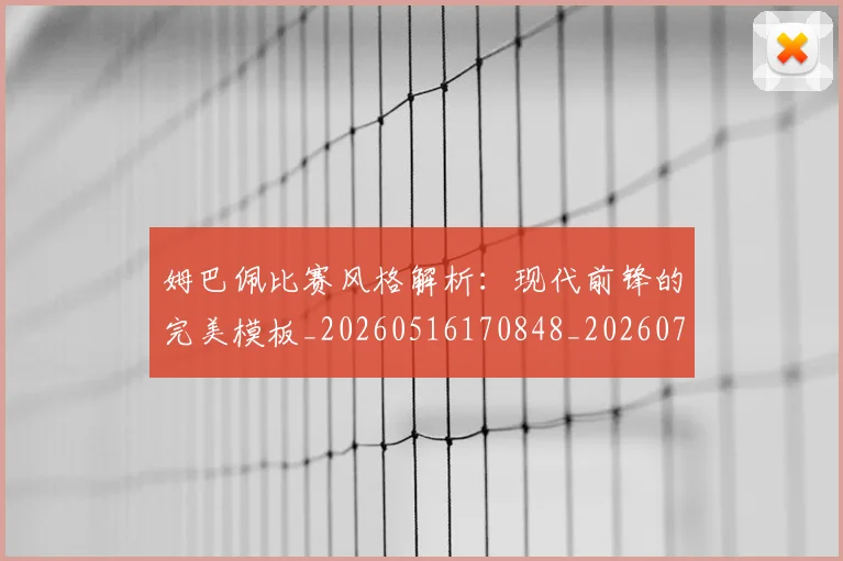 姆巴佩比赛风格解析:现代前锋的完美模板_20260516170848_20260703231854_20260720190017