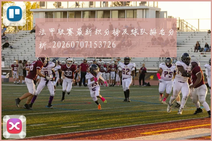 法甲联赛最新积分榜及球队排名分析_20260707153726