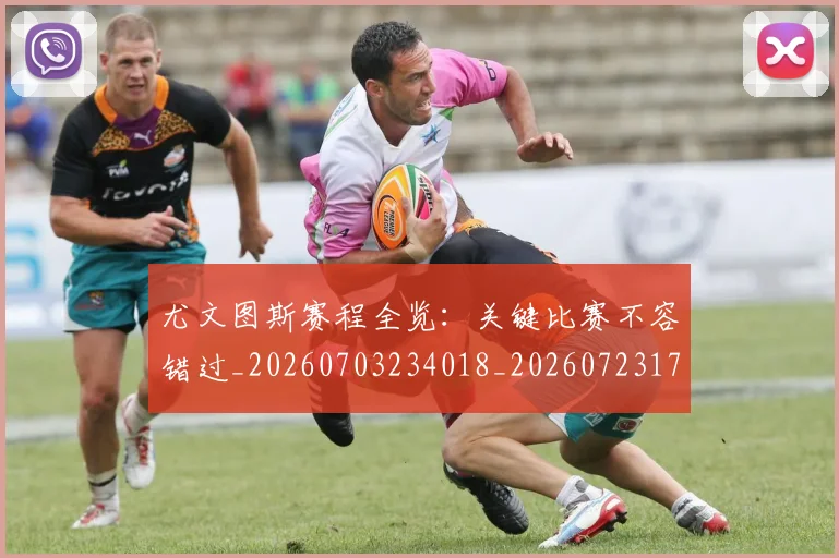 尤文图斯赛程全览:关键比赛不容错过_20260703234018_20260723171502