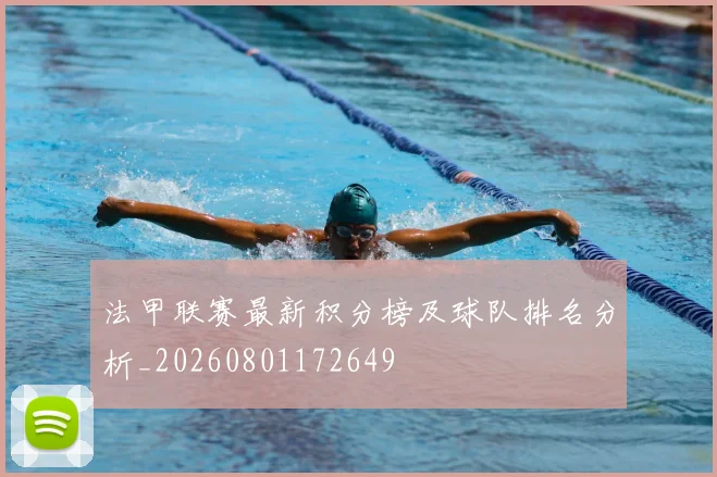 法甲联赛最新积分榜及球队排名分析_20260801172649
