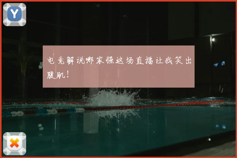 电竞解说哪家强这场直播让我笑出腹肌！